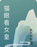 貓眼看女皇 封面