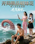 開局極品姐妹花，別人求生你度假 封面