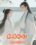 朱牆祕記：重生嫡女謀江山 封面