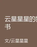 雲星星星的新書 封面