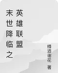 末世降臨之英雄聯盟 封面