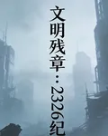 文明殘章：2326紀事 封面