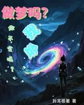 做夢嗎？你不會嗎？我會！ 封面