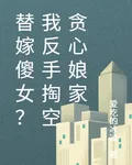替嫁傻女？我反手掏空貪心孃家 封面