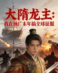 大隋龍主，征服全球 封面