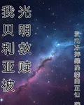 我貝利亞被光明救贖 封面