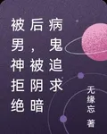 被男神拒絕後，被病弱男鬼追求 封面
