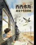 西西弗斯：離家少年的救贖 封面