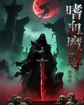 嗜血墨尊 封面