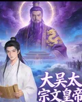 大吳太宗文皇帝 封面