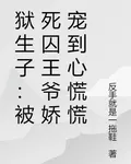獄生子：被死囚王爺嬌寵到心慌慌 封面