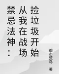 禁忌法神：從我在戰場撿垃圾開始 封面