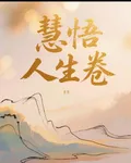 慧悟人生卷 封面