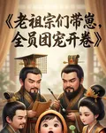 老祖宗們帶崽，全員團寵開卷 封面