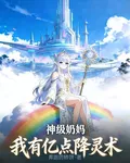 網遊：神級奶媽，我有億點降靈術 封面
