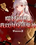 噬妖面板：我以肉身鎮鬼神 封面