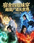 宿舍四姐妹穿越殭屍道長世界 封面