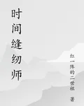 時間縫紉師 封面