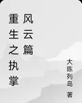 重生之執掌風雲篇 封面