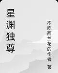 星淵獨尊 封面