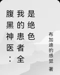 腹黑神醫：我的患者全是絕色 封面