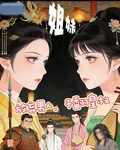 姐妹，放棄男人，幹翻皇權 封面