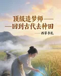 頂級造夢師：回到古代去種田 封面