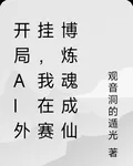 開局AI外掛，我在賽博煉魂成仙 封面