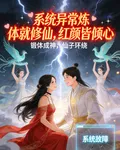 系統異常煉體就修仙，紅顏皆傾心 封面