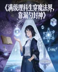 滿級理科生穿魔法界，靠漏勺封神 封面