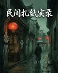 民間扎紙實錄 封面