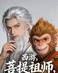 西遊：菩提祖師，教最強的孫悟空 封面