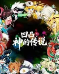 凹凸：神的傳說 封面