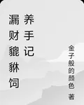 漏財貔貅飼養手記 封面