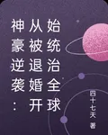 神豪逆襲：從被退婚開始統治全球 封面