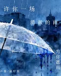 許你一場清澈的雨 封面