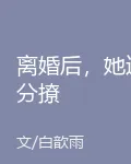 離婚後，她過分撩 封面