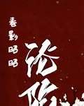 春影昭昭：淪陷 封面