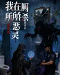 我在廁所殺惡靈 封面