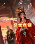 鳳回朝歌，盛世良緣 封面