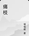 痛枝 封面