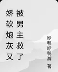 嬌軟炮灰又被男主救了 封面