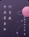 開局穿書如何自救 封面