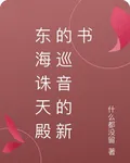 東海誅天殿的巡音的新書 封面