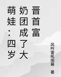 萌娃：四歲奶團成了大晉首富 封面