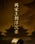 司簿世家：兩宋官場浮沉錄 封面