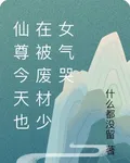 仙尊今天也在被廢材少女氣哭 封面