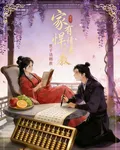 家有悍妻：世子請賜教 封面