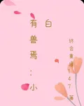 有獸焉：小白 封面