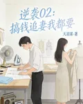 逆襲02：搞錢追妻我都要 封面